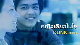 หญิงเดียวในใจ : ดัง พันกร [Official MV]