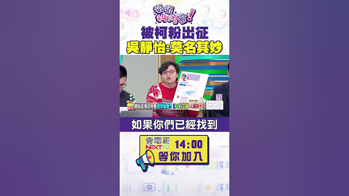 #狠狠抖內幕 被#柯粉 出征 #吳靜怡：莫名其妙