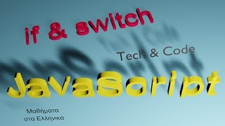 Javascript greek, μαθήματα στα ελληνικά 8 (If & switch)