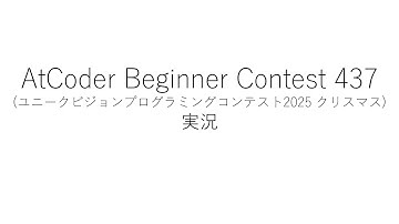 【競技プログラミング】ABC437【実況】