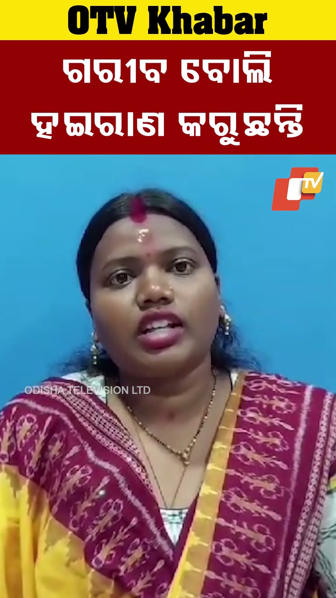 ଗରୀବ ବୋଲି ଅନ୍ୟ ଦଳୀୟ କର୍ମୀ ହଇରାଣ କରୁଛନ୍ତି। #Jharsuguda #OTV #OdishaTV   #odisha