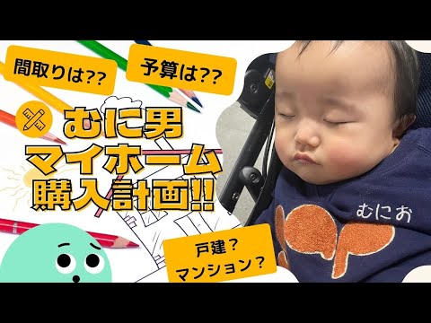 夢のむにハウス建築計画(その①)
