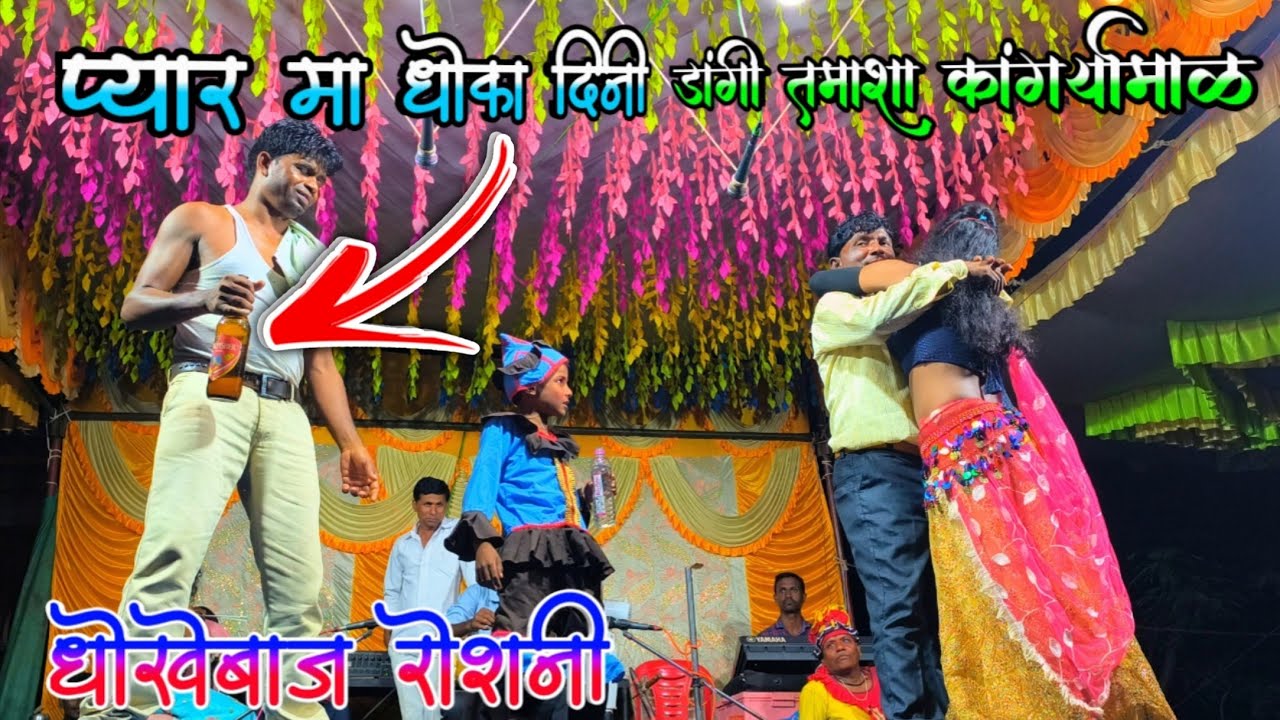 डांगी तमाशा कांगर्यामाळ | प्यार मा धोका दिनी | Dangi Tamasha kangremal Subir Shabridham Tamasha 2025