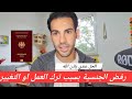 رفض طلب الجنسية الالمانية بسبب تغيير العمل او العودة الى الاكنتور جوب سنتر الحل عندي بإذن الله