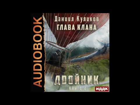 2003365 Аудиокнига. Куликов Даниил "Двойник. Книга 4. Глава Клана" 2003365 Аудиокнига. Куликов Даниил "Двойник. Книга 4. Глава Клана"