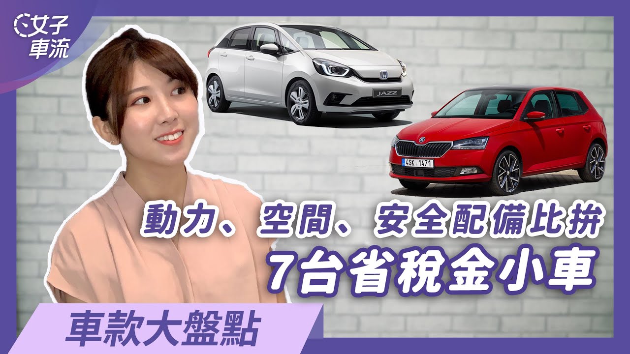 省稅金小車特色大不同 那一台最適合你 車款大盤點 Youtube