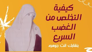 كيفية التخلص من الغضب والعصبيه