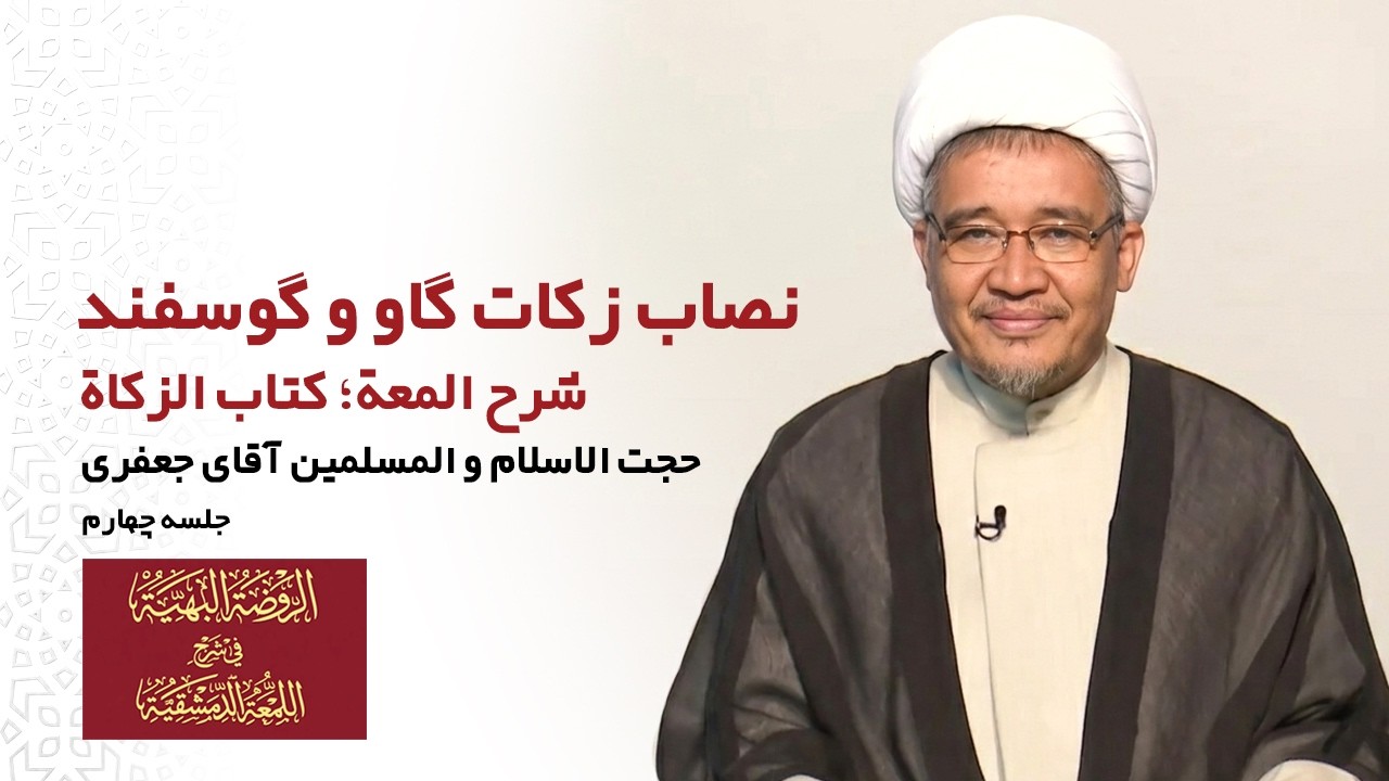 آموزش شرح لمعه؛ کتاب زکات (جلسه چهارم): نصاب زکات گاو و گوسفند