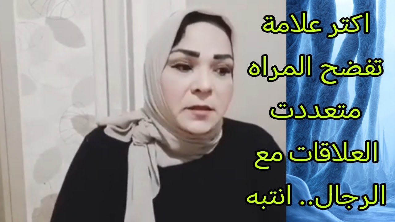 اكتر علامة تفضح المراه متعددت العلاقات مع الرجال.. انتبه #امرأه #جذب_عشق #علاقات