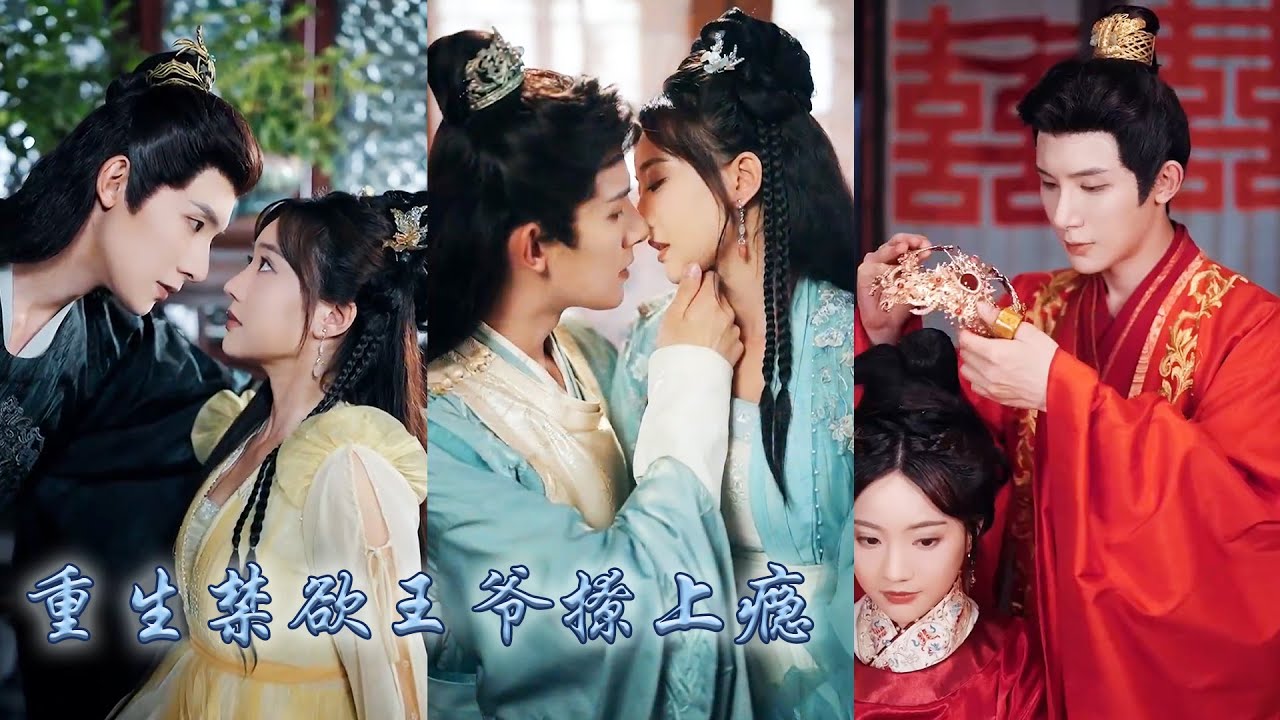 【完整版结局】前世識人不清被渣男害得死不瞑目，重回三年前她轉身撩上前世素未謀面的未婚夫，殊不知認錯了人對方竟是權傾朝野的世子殿下，被他壓在榻上夜夜纏情再也不能看別人一眼！#古装言情 #重生复仇 #穿越