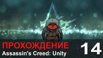 Прохождение Assassin