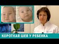 Короткая шея у ребенка - что делать? Рассказывает врач невролог