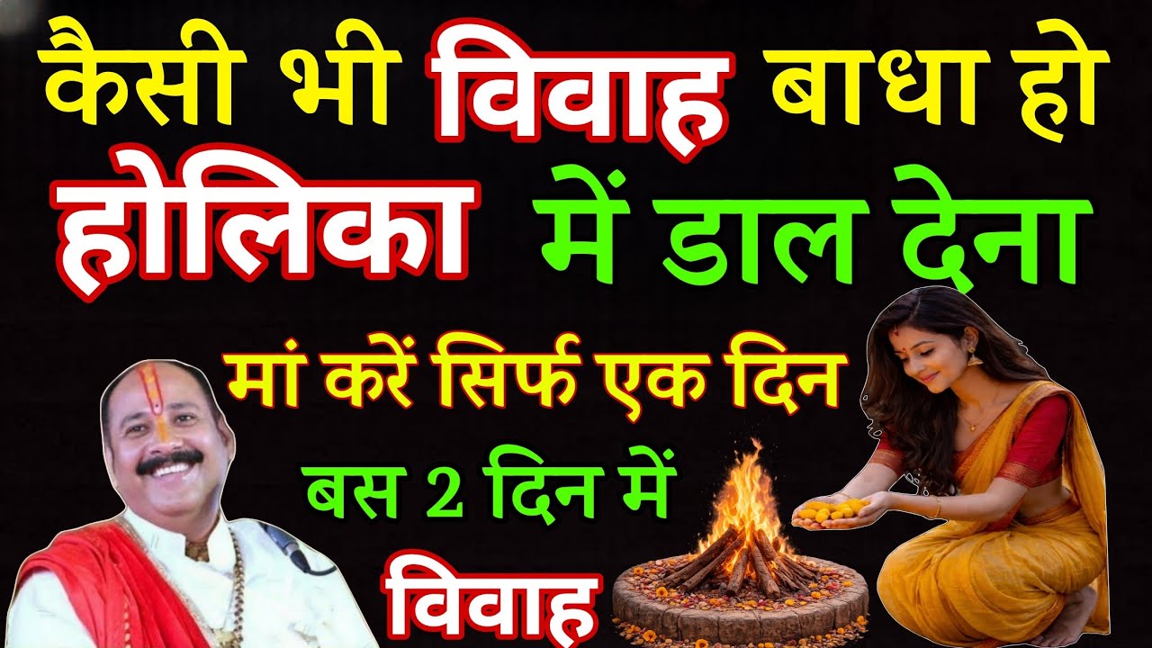 होली पर हल्दी और चावल का उपाय कैसे कराएगा #शादी कर्ज से मुक्ति संतान की प्राप्ति#विवाह #उपाय 