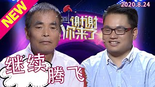 【NEW】谢谢你来了20200824：父亲含辛茹苦带大生病的孩子，原本破碎的人生重新拼接继续腾飞！