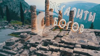 Мегалитические руины храма Аполлона в Дельфах