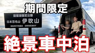 【ハイエース車中泊】伊吹山ドライブウェイで夫婦車中泊！真夏の夜は山頂で涼む【アラフィフ夫婦】