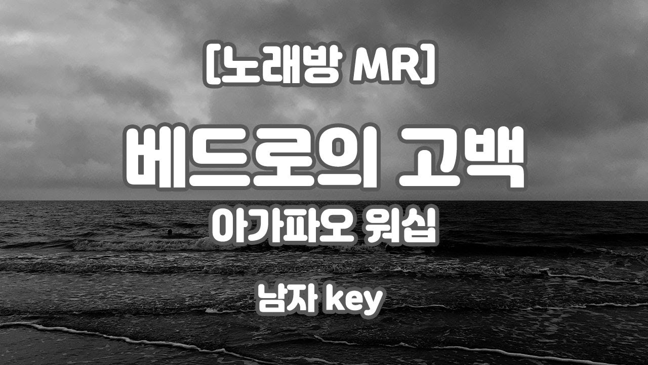 아가파오워십 - 베드로의 고백 MR (Gb 남자 key) / 하다지MR