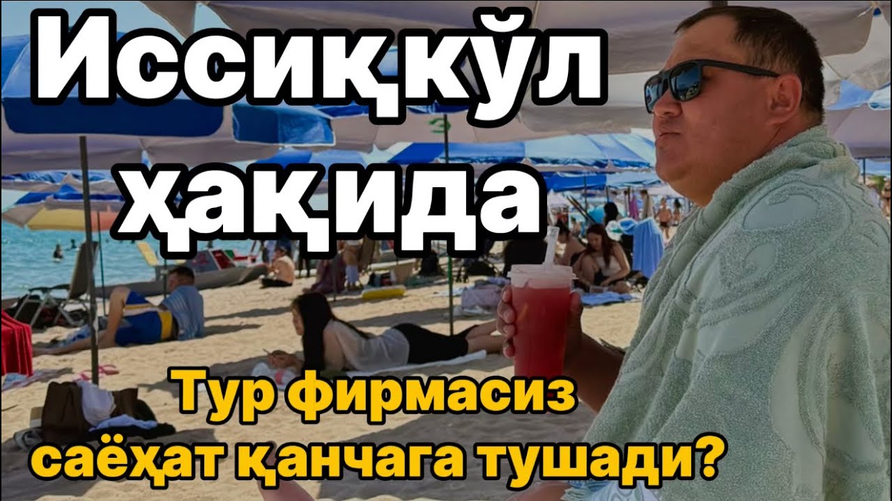 ИССИҚКЎЛда дам олиш қанчага тушди? Иссык кул иссыккул issiqkoʻl