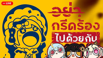 【LIVE🔴】 เดี๋ยวนะเมื่อกี้ใครกรี๊ด | DON