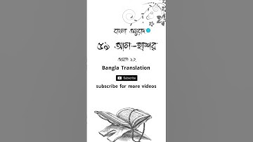 ৫৯ আল হাশর  59 Al Hashr  سورة الحشر বাংলা অনুবাদ আয়াত  - 1 2