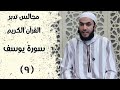 تدبر سورة يوسف المجلس التاسع مسجد العمري في قدسيا تيسير الشهابي 