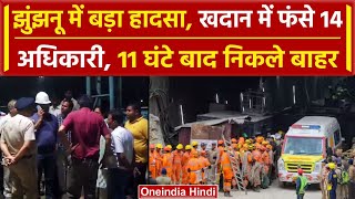 Jhunjhunu Copper Mine: Kolihan खदान में फंसी लिफ्ट, 11 घंटे बाद अधिकारियों को निकाला |वनइंडिया हिंदी