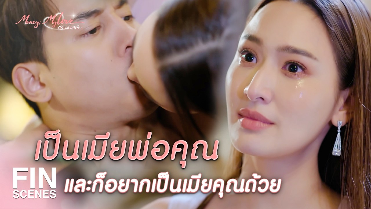 FIN | อีกไม่นานคนเลวๆ อย่างพวกคุณต้องฉิบหายกันหมด  | ก็รักมันปักใจ EP.5 | Ch3Thailand