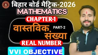 100/100 लाने की वादा #10th MATH CH-1 VVI OBJECTIVE PART-2 🔥REAL NUMBER VVI OBJECTIVE II #MCQ