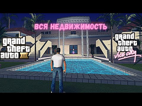 Видео: Вся недвижимость в GTA:3 и GTA:Vice City