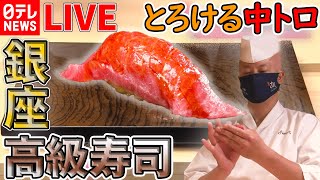 【お寿司LIVE】オンリーワンで勝負！人気の個性派回転すし / お値打ち漁港寿司 / 回転しないうまい寿司　など グルメシリーズ一挙公開　every.特集アーカイブより　 (日テレNEWS LIVE)