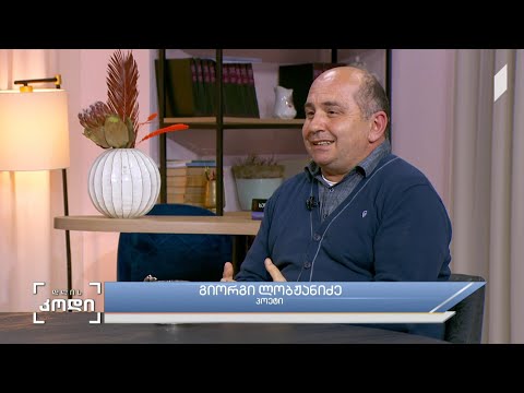 #დღისკოდი ეპოქები და ლიტერატურა - სტუმარი: გიორგი ლობჟანიძე - პოეტი