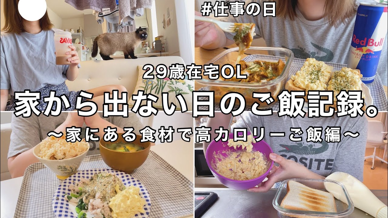 【在宅勤務OL】暑すぎて家から出れない日の1日の食事🫠🔥