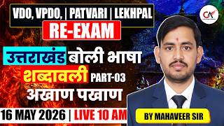 VDO VPDO Patwari Lekhpal RE-EXAM हिंदी उत्तराखंड बोली भाषा शब्दावली Part -3 | Mahaveer Sir