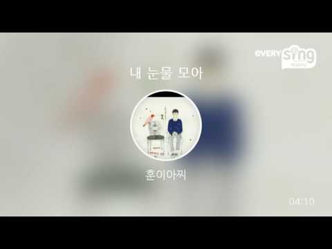 [everysing] 내 눈물 모아