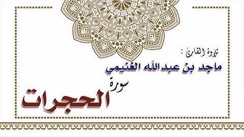 تلاوة القارئ ماجد بن عبدالله الغنيمي لسورة الحجرات