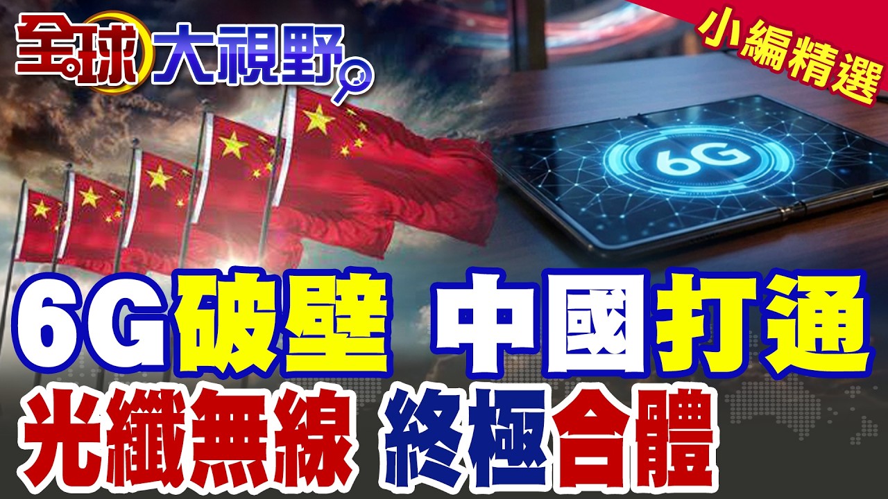中國6G突破三項世界紀錄震驚西方!巴掌大