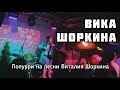 Вика Шоркина - Попурри на песни Виталия Шоркина (Эктоника клуб Мега)