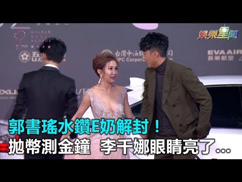 金鐘52／郭書瑤水鑽E奶解封！拋幣測金鐘　李千娜眼睛亮了…｜三立新聞網SETN.com