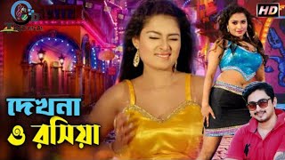 Dekhna O Rosiya | দেখনা ও রসিয়া | Hitman | Tanjina Ruma | Bangla Movie item Song | Bangla New song