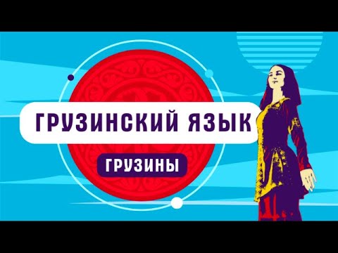 Грузинский язык | как говорят грузины