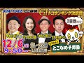 【常滑レースライブ】とことん！とこなめ予想塾【開設72周年記念競走GⅠトコタンキング決定戦 3日目】