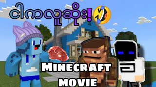 ဘူးဘော့ကလူဆိုးလား👁👄👁😈(Minecraft movie)blueblock