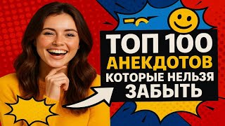 Большая коллекция анекдотов для хорошего настроения.