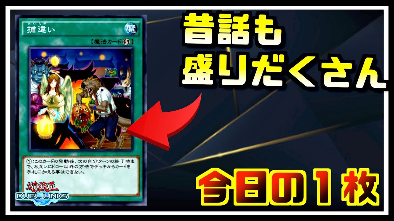 今日の1枚】昔話を交えて捕違いを熱く語ってみた【遊戯王デュエル