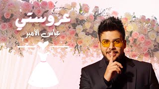 Abbas Al-Ameer - 3aroosti [ Lyric Video] (2026) / عباس الامير  - عروستي
