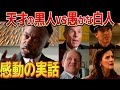 【実話】1940年代の黒人差別にたった一人の頭脳で立ち向かった男の人生