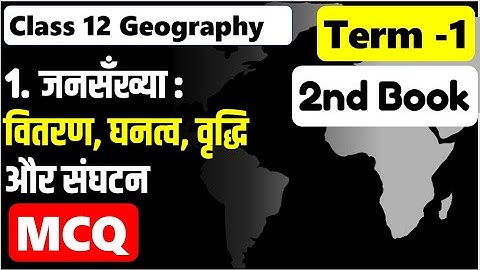 जनसंख्या  वितरण घनत्व वृद्धि और संघटन MCQ I Class 12 geography chapter 1 MCQ I Ncert based MCQ
