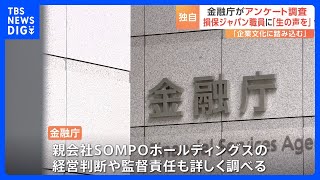 金融庁　損保ジャパンの職員に対しアンケート調査　ビッグモーター不正「聞いたことあるか」｜TBS NEWS DIG