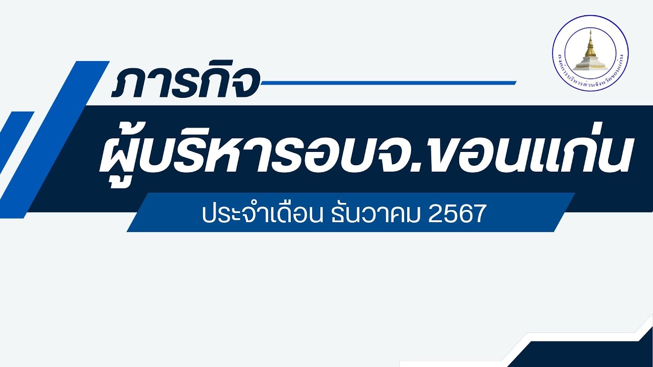 ภารกิจผู้บริหารอบจ.ขอนแก่น ประจำเดือนธันวาคม 2567