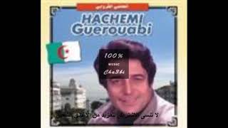 افضل موسيقى الهاشمي قروابي - قولوا ليامنة - El hachemi gerouabi